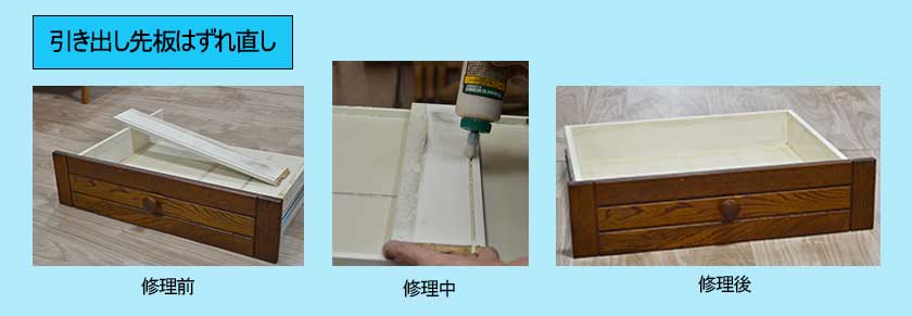 引き出し先板はずれ直し