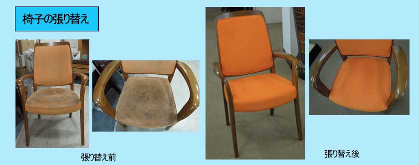 椅子張り替え