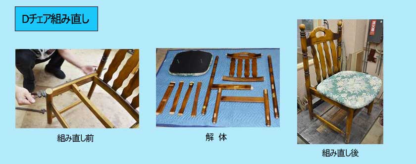 ダイニングチェア組み直し