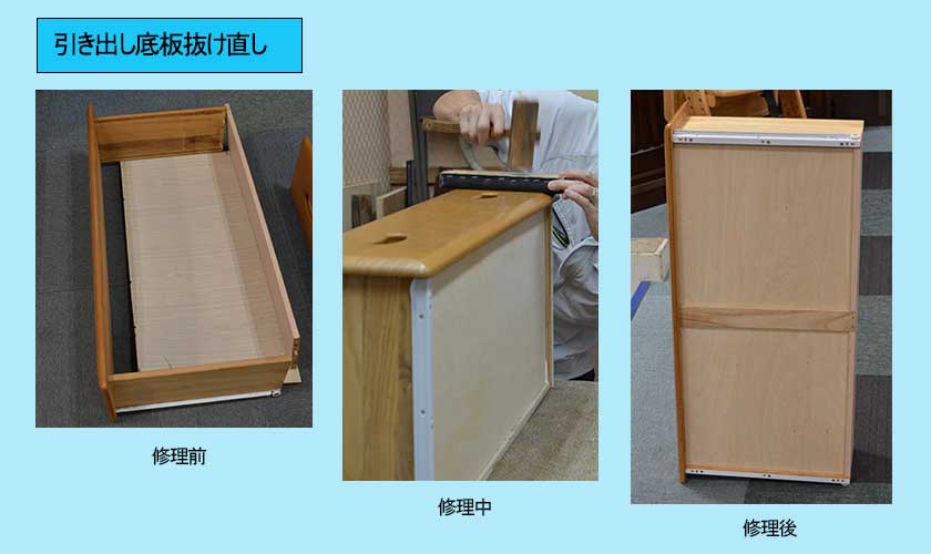 引き出し底板抜け直し
