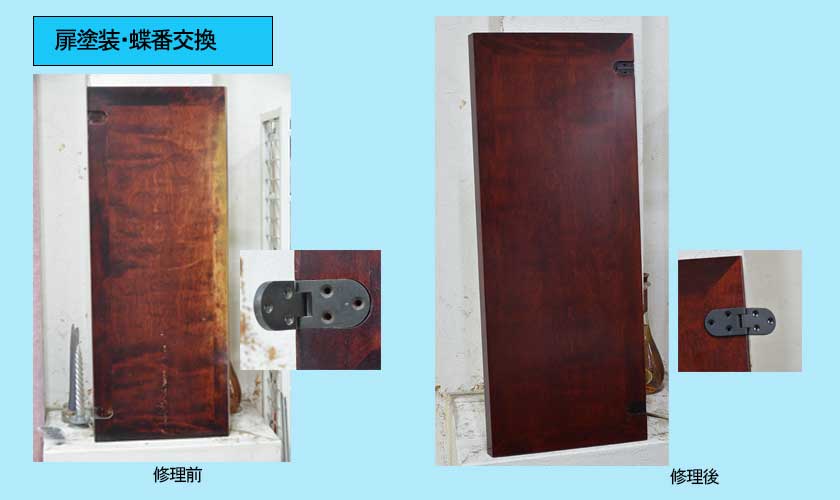 扉塗装・蝶番交換