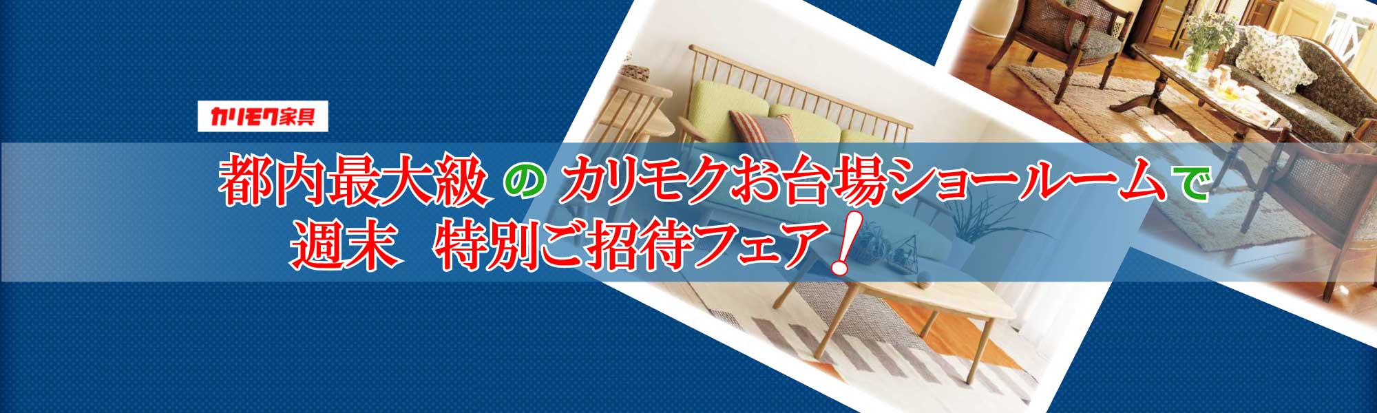 週末特別ご招待フェア