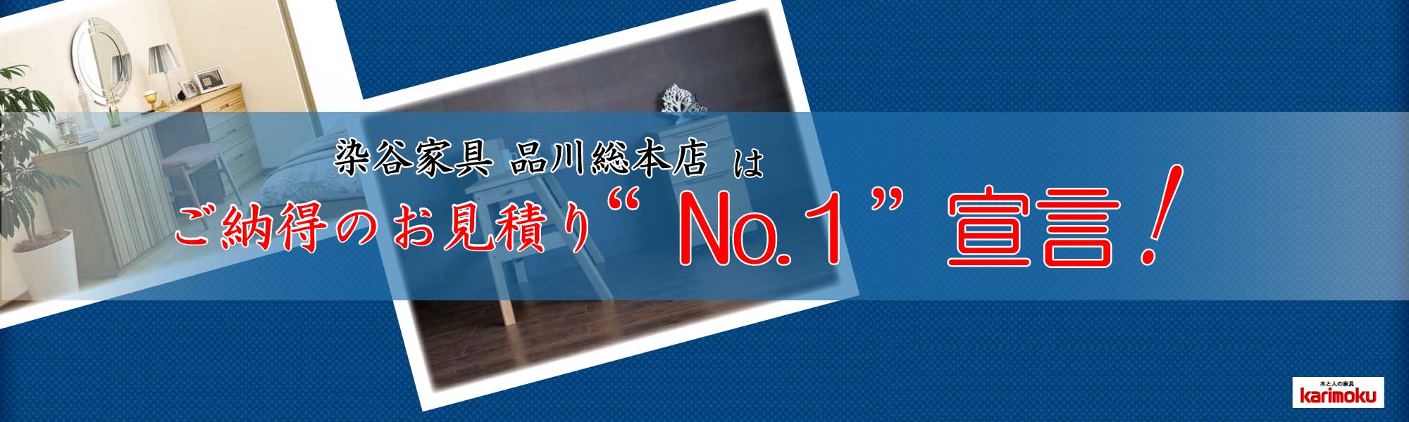 染谷家具品川総本店はご納得のお見積り№1