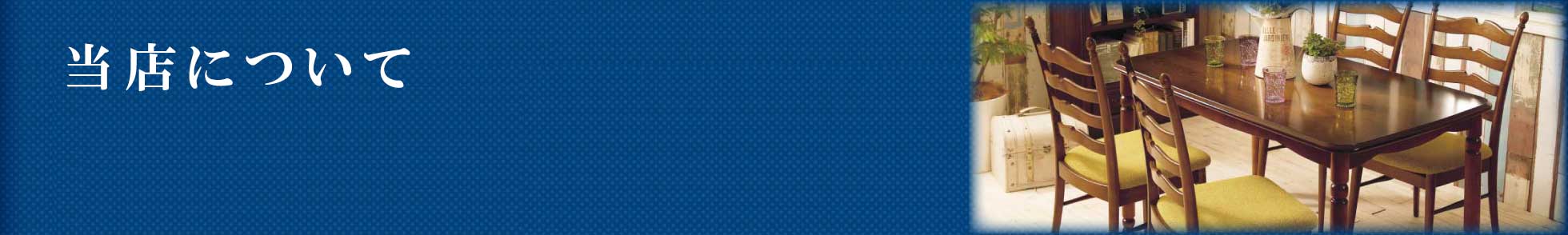 染谷家具について